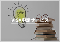 VISA申請サービス