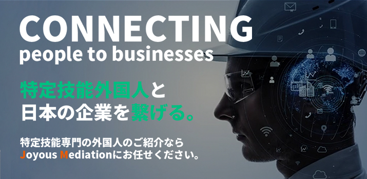 特定技能外国人と日本の企業を繋げる