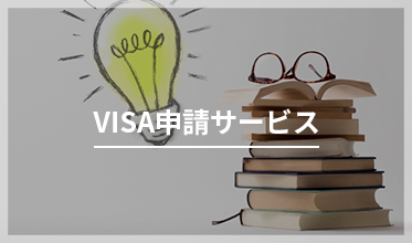 VISA申請サービス