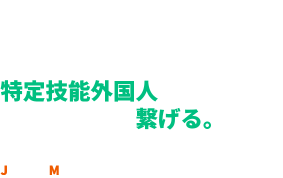 特定技能外国人と日本の企業を繋げる。
