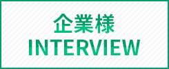 企業様INTERVIEW