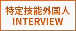特定技能外国人インタビュー